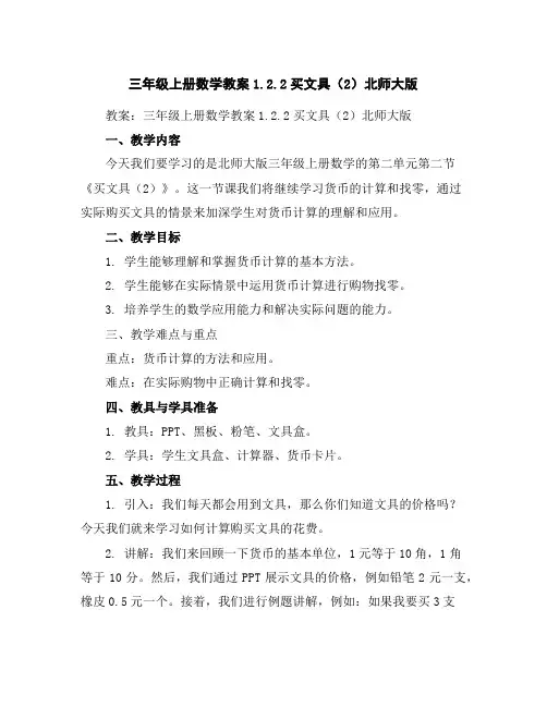 三年级上册数学教案-1.2.2买文具(2)北师大版