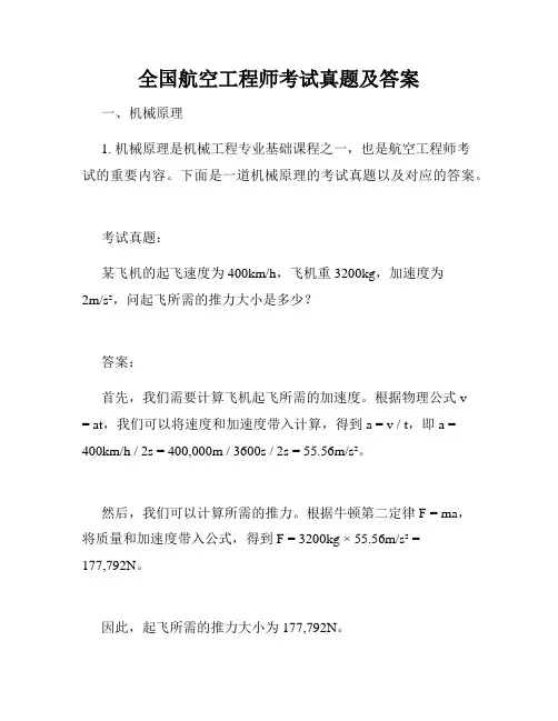 全国航空工程师考试真题及答案