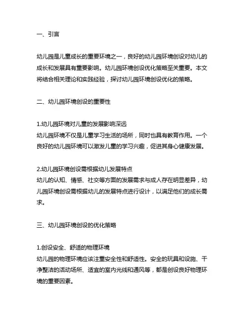 幼儿园环境创设优化策略 幼儿园环境创设