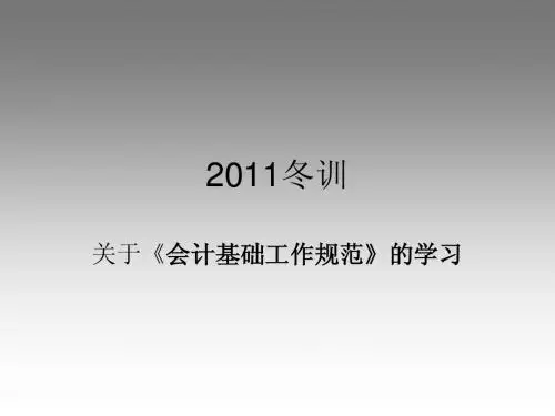 会计基础工作规范学习