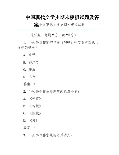中国现代文学史期末模拟试题及答案