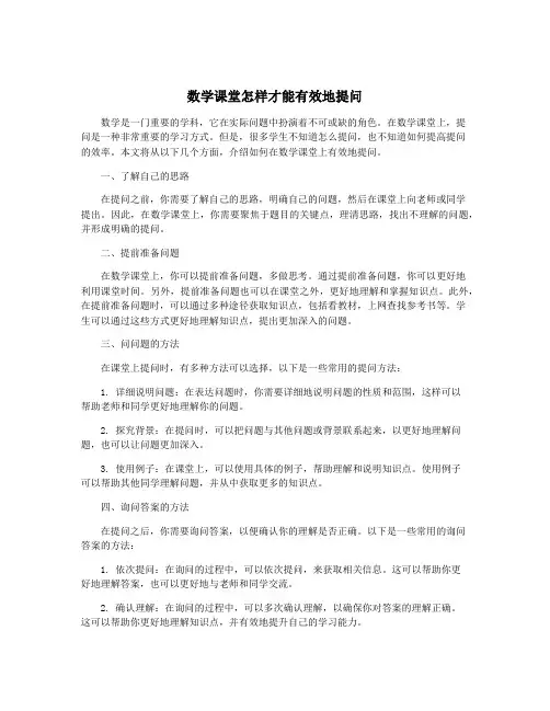 数学课堂怎样才能有效地提问