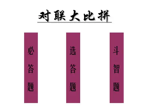 人教版小学六年级语文对联大比拼(新编201910)