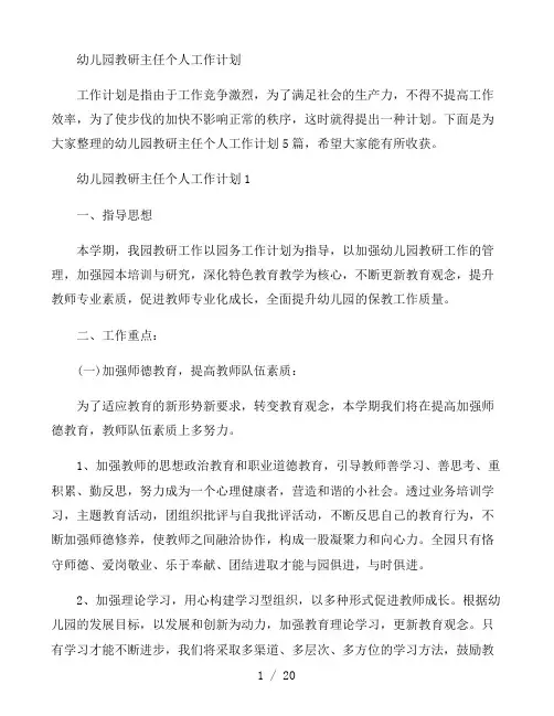 幼儿园教研主任个人工作计划五篇