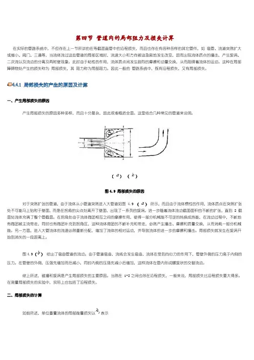 (完整版)管道内的局部阻力及损失计算