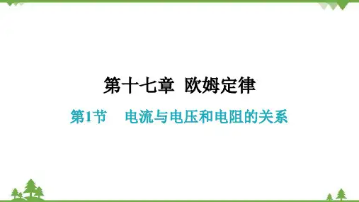 人教版初中物理九年级全册第十七章欧姆定律第1节电流与电压和电阻的关系课件