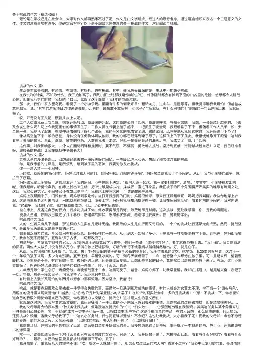 关于挑战的作文（精选40篇）