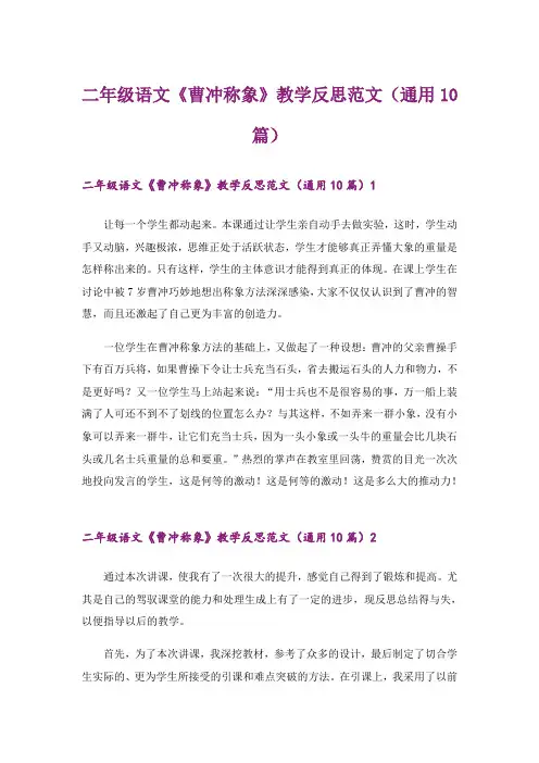 二年级语文《曹冲称象》教学反思范文(通用10篇)