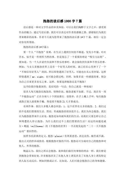 抱怨的读后感1000字7篇
