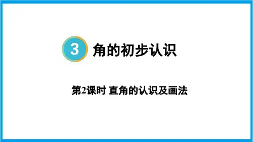 人教版二年级上册数学(新插图) 3-2直角的认识及画法 教学课件