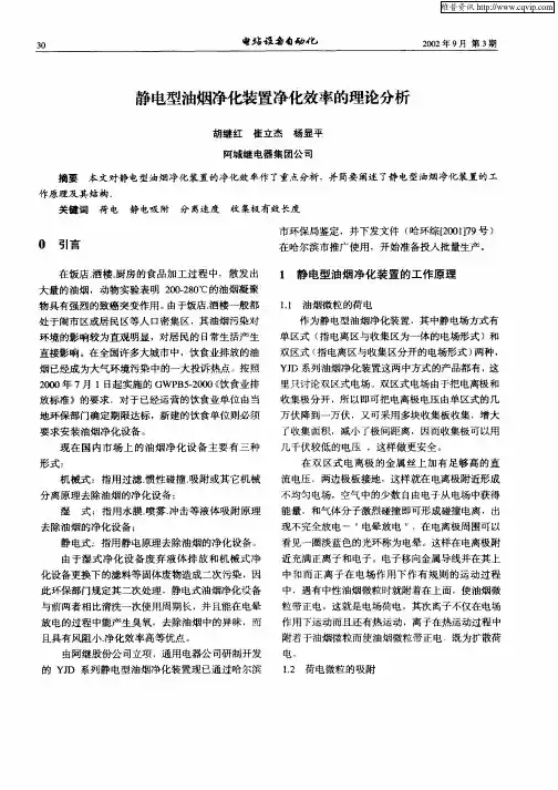 静电型油烟净化装置净化效率的理论分析