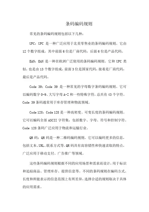 条码编码规则