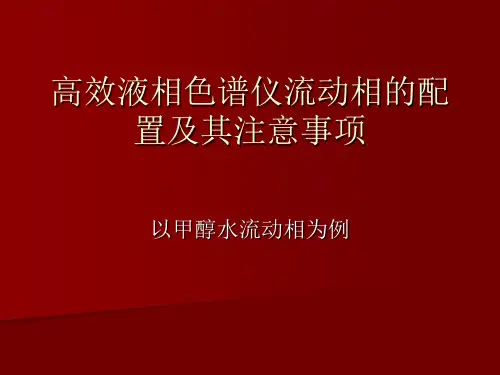 高效液相色谱仪1流动相的配置及其注意事项