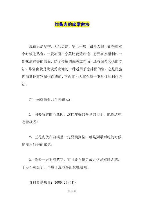 炸酱卤的家常做法