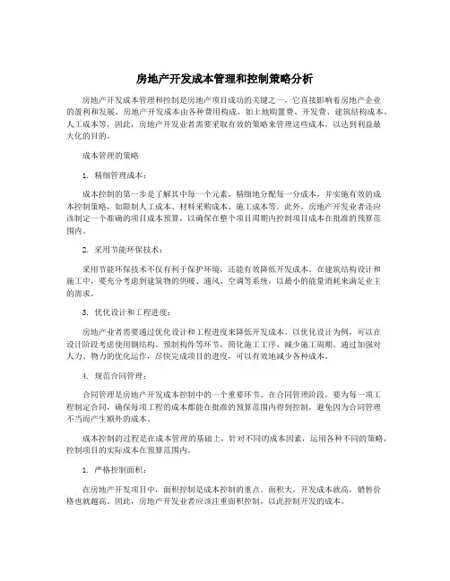 房地产开发成本管理和控制策略分析