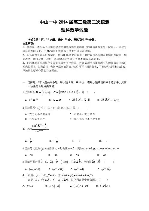广东省中山一中2014届高三上学期第二次统测数学理试题 Word版含答案