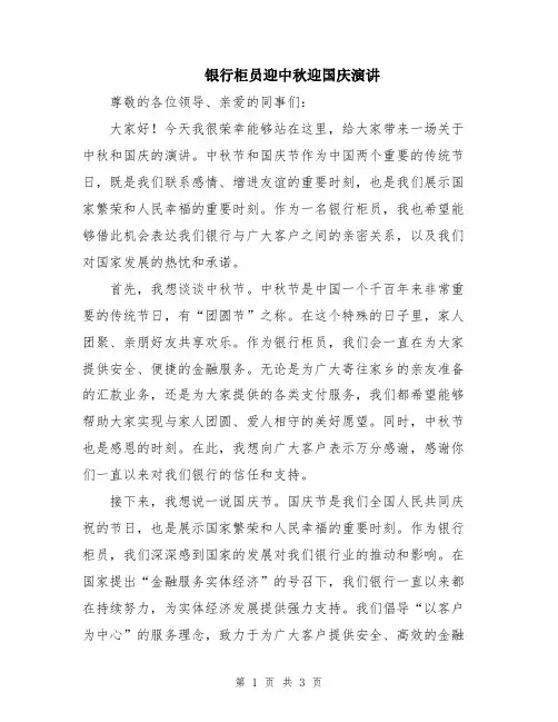 银行柜员迎中秋迎国庆演讲