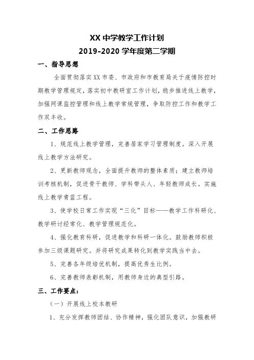 2019—2020学年度第二学期教学工作计划(精品6)