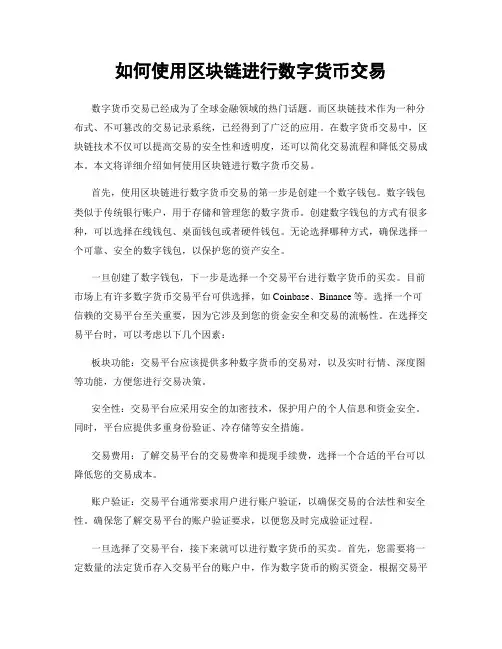 如何使用区块链进行数字货币交易