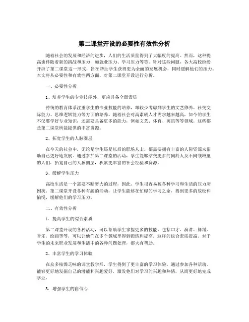 第二课堂开设的必要性有效性分析