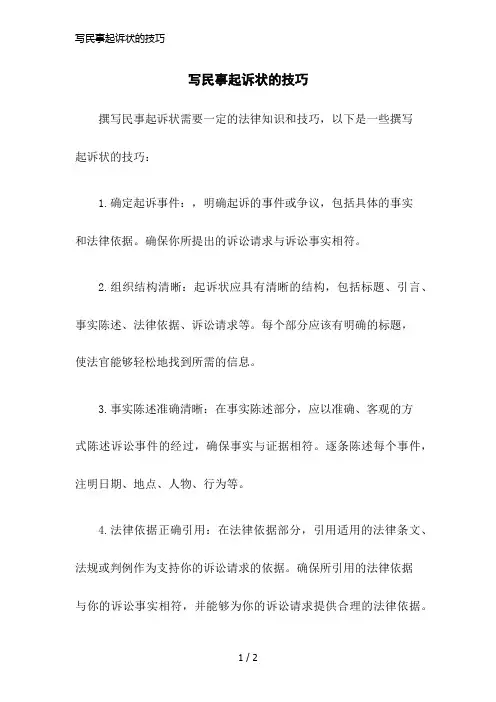 写民事起诉状的技巧