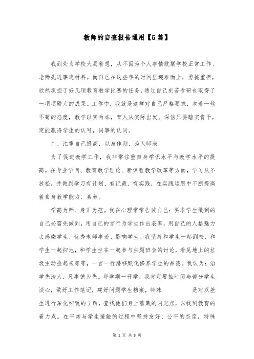教师的自查报告通用【5篇】