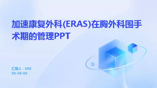 加速康复外科(ERAS)在胸外科围手术期的管理PPT