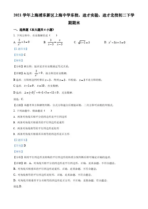 2020-2021学年上海市浦东新区进才实验中学八年级下学期期末数学试题(解析版)