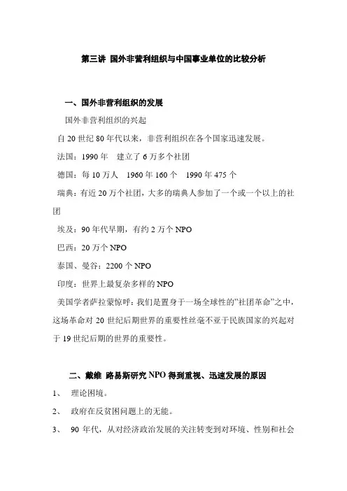 第三讲  国外非营利组织与中国事业单位的比较