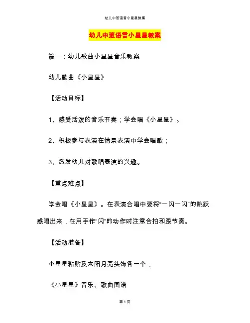 幼儿中班语言小星星教案
