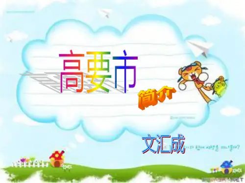 高要市简介