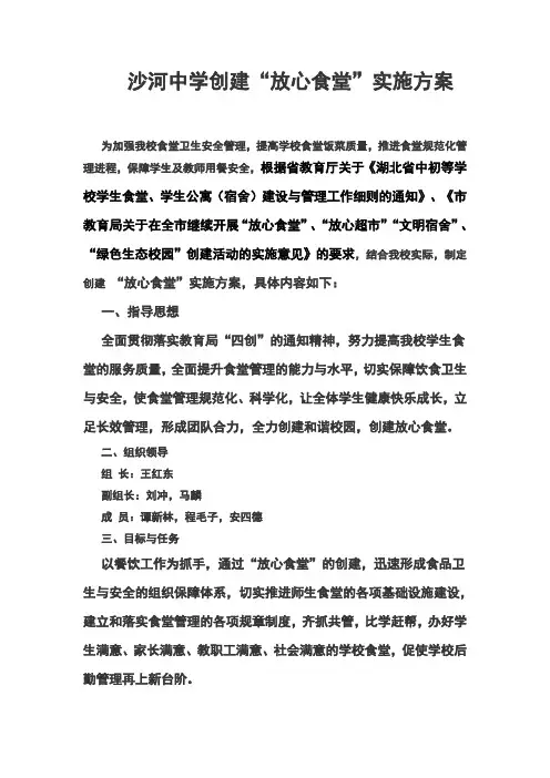 沙河中学创建“放心食堂”实施方案