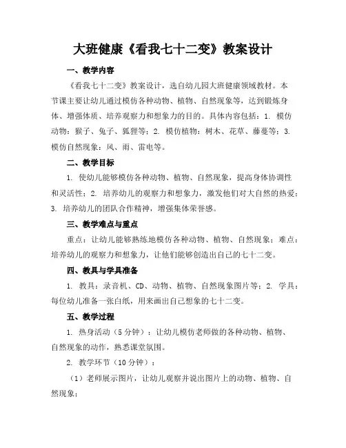 大班健康《看我七十二变》教案设计