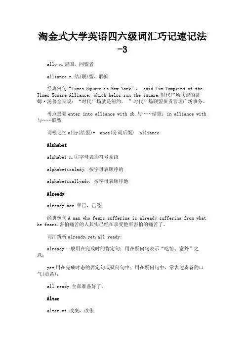 最新 淘金式大学英语四六级词汇巧记速记法-3-精品