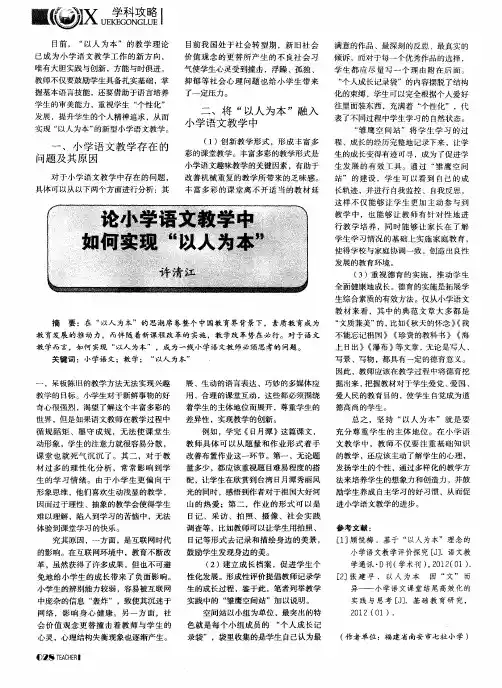 论小学语文教学中如何实现“以人为本”