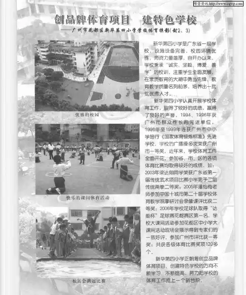 创品牌体育项目 建特色学校——广州市花都区新华第四小学学校体育掠影(封2、3)