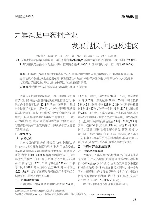 九寨沟县中药材产业发展现状、问题及建议