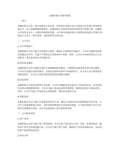 金融控股公司财务制度