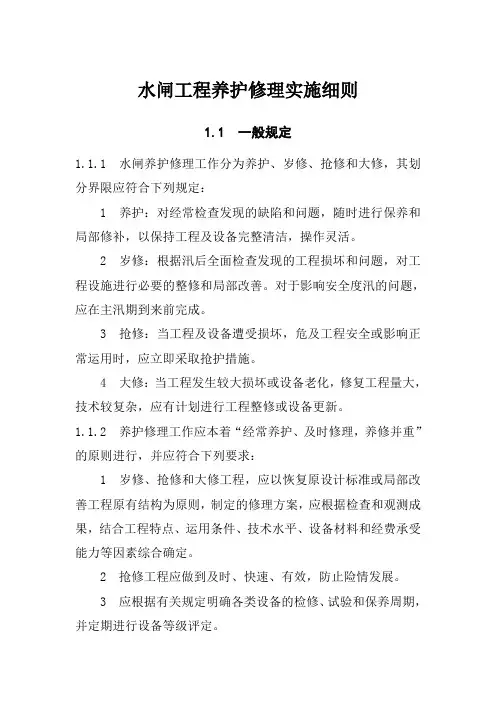 水闸工程养护修理实施细则