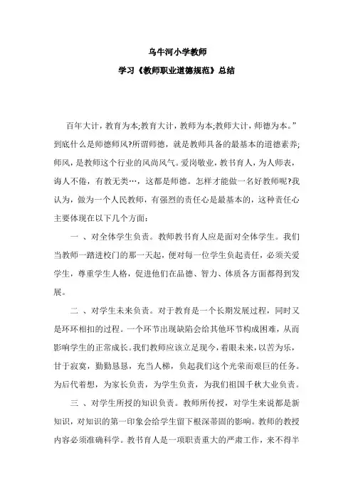 学习学习《教师职业道德规范》总结