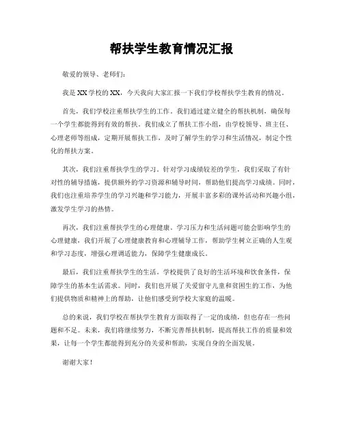帮扶学生教育情况汇报