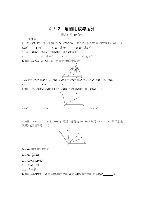 七年级数学上册第四章几何图形初步4.3角4.3.2角的比较与运算同步检测新人教版