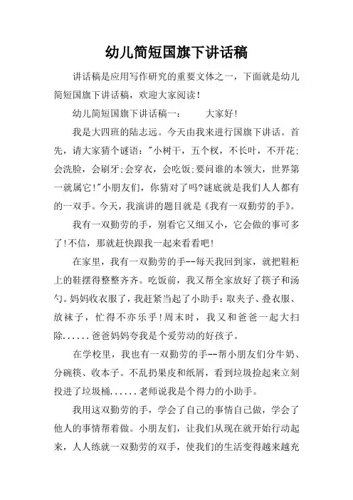 幼儿简短国旗下讲话稿