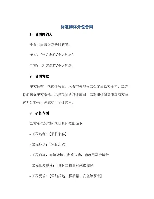 通用范文(正式版)标准砌体分包合同