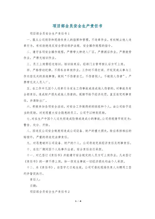项目部全员安全生产责任书