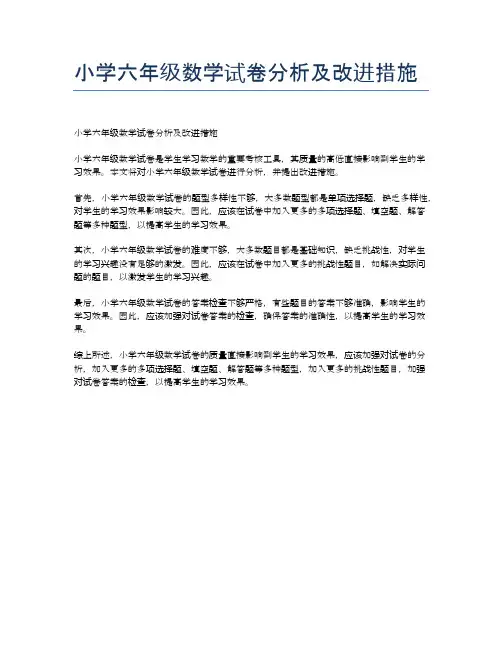 小学六年级数学试卷分析及改进措施