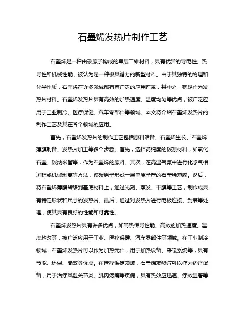 石墨烯发热片制作工艺
