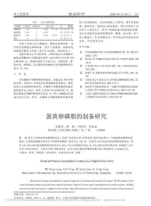 蛋黄卵磷脂的制备研究
