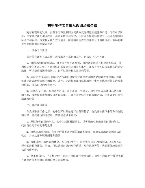 初中生作文自批互改四步法刍议
