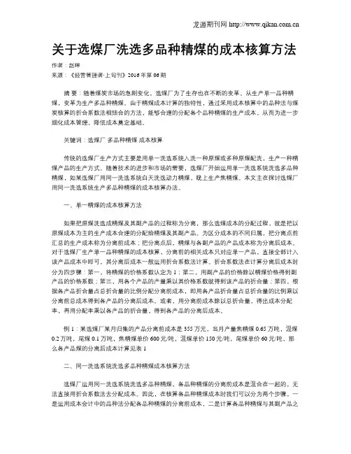关于选煤厂洗选多品种精煤的成本核算方法